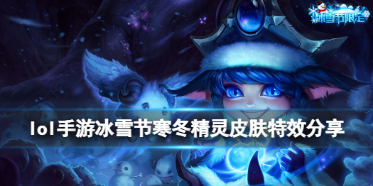 英雄联盟手游璐璐寒冬精灵皮肤什么样
