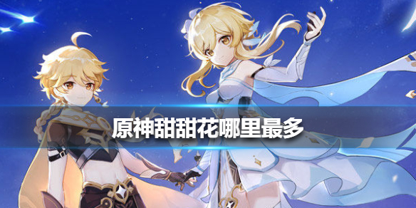 原神甜甜花怎么得