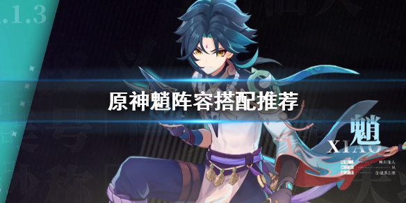 原神魈主c阵容怎么组
