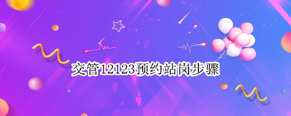 交管12123预约站岗教程介绍