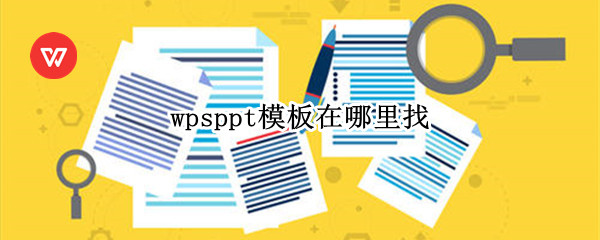 wps使用ppt模板方法分享