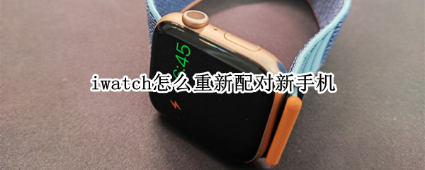 iwatch6如何连接新手机