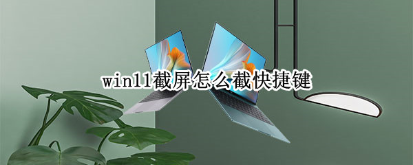 win11截图快捷键在哪