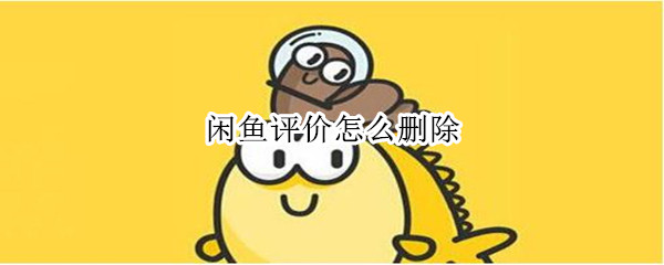 闲鱼如何删除交易订单