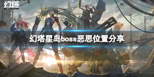 幻塔恶思boss在哪