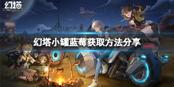 幻塔小罐蓝莓怎么得