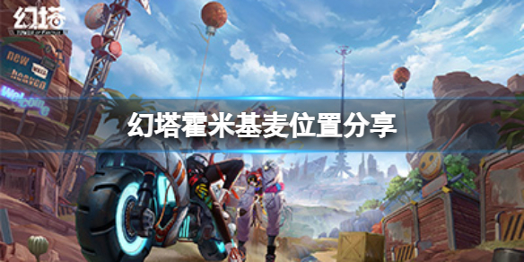 幻塔霍米基麦怎么获得