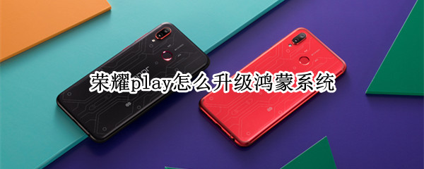 荣耀play如何更新鸿蒙系统