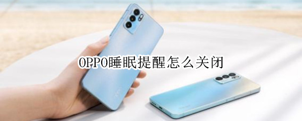 OPPO手机睡眠提醒关闭教程介绍