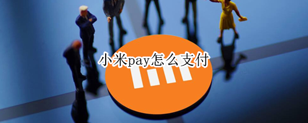 小米手机pay支付如何用