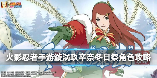 火影忍者手游冬日祭玖辛奈厉害吗