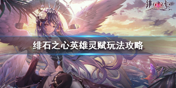 绯石之心英雄灵赋怎么开启