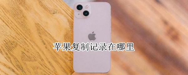 苹果手机查看剪贴板来源步骤介绍