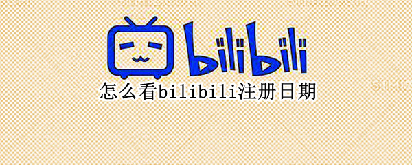 bilibili注册时间在哪看