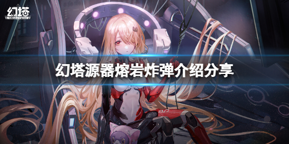 幻塔熔岩炸弹怎么样