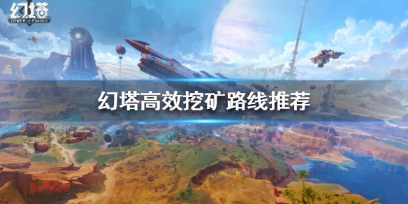 幻塔怎么挖矿