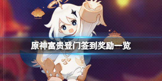 原神富贵登门签到活动什么时候开始