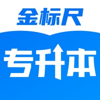 金标尺专升本 ios版