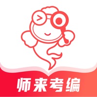 师来考编 ios版
