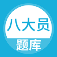 八大员考试题库