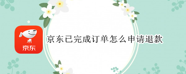 京东收货后怎么申请退款