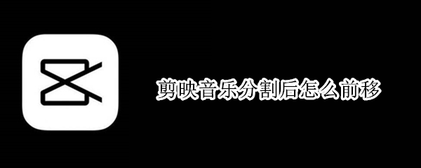 剪映分割音乐怎么前移