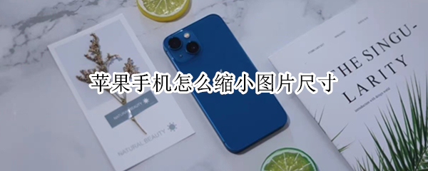 苹果手机图片尺寸怎么改