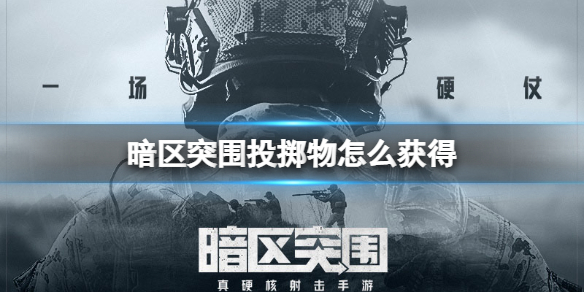 暗区突围投掷物怎么得
