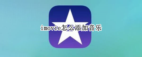 imovie如何添加音乐