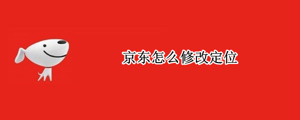 京东在哪修改个人定位