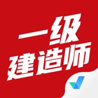 一级建造师考试聚 ios版