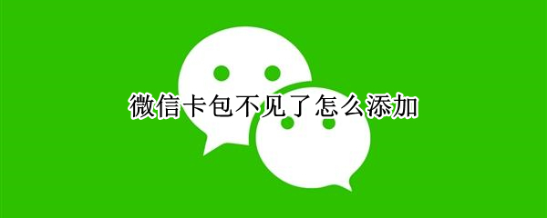微信添加公众号卡包操作一览