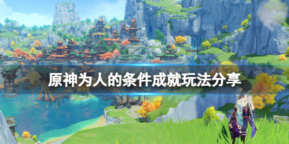 原神为人的条件成就怎么完成