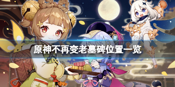 原神不再变老成就怎么过