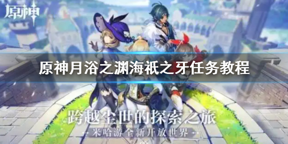 原神月浴之渊海祇之牙任务怎么过