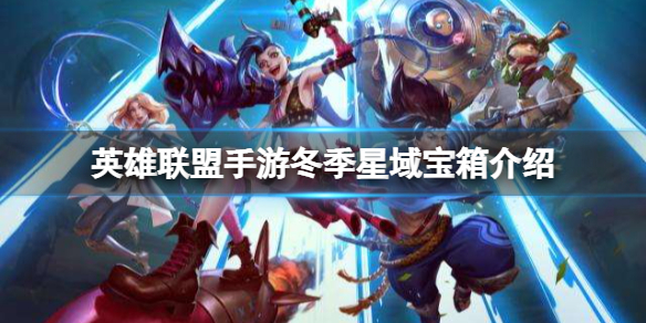 英雄联盟手游冬季星域宝箱什么时候上线