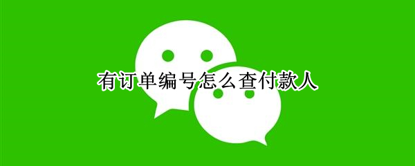 微信怎么查账单付款人