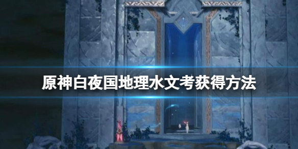 原神白夜国地理水文考书怎么得