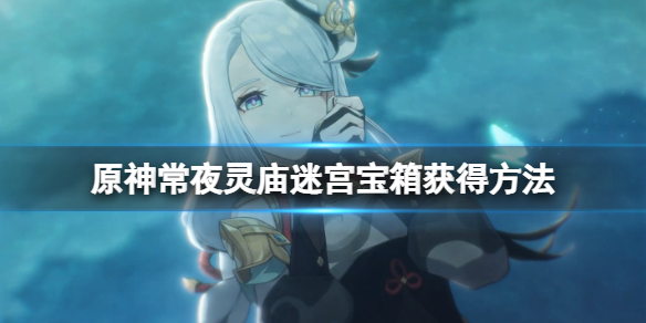 原神常夜灵庙迷宫怎么过