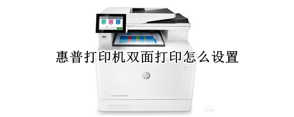 惠普打印机怎样进行双面打印