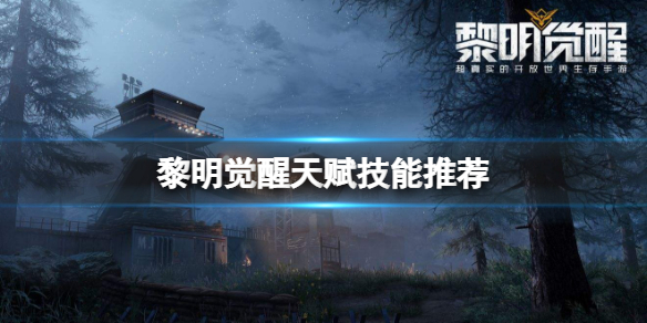 黎明觉醒天赋技能怎么选