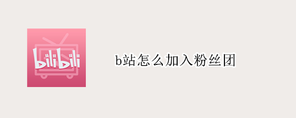 哔哩哔哩怎样加入粉丝团