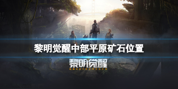黎明觉醒中部平原矿石采集点在哪