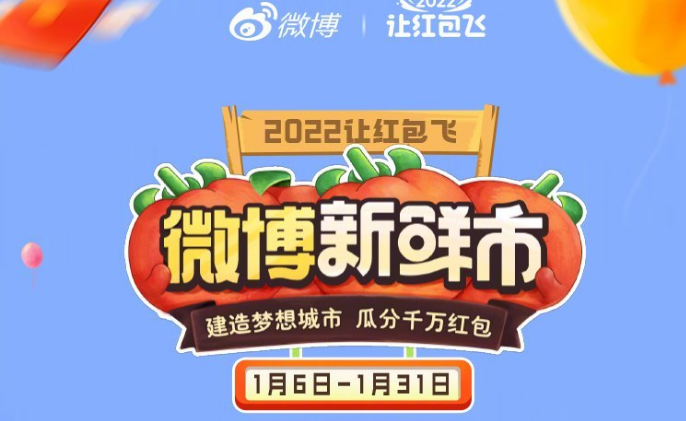 微博2022让红包飞活动入口在哪里