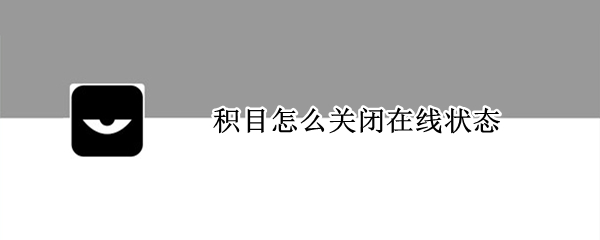 积目如何关闭推送通知管理