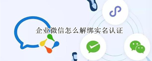 企业微信怎么更换手机号绑定