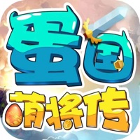 蛋国萌将传 ios版