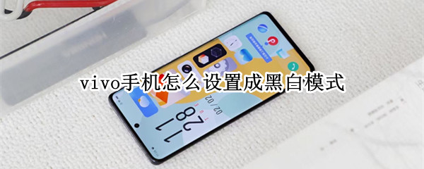 vivo手机怎样开启黑白模式