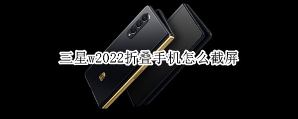 三星w22截图方法汇总
