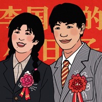 李国富的小日子 ios版